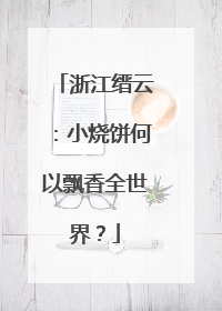 浙江缙云：小烧饼何以飘香全世界？